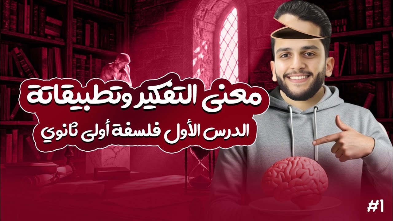 التفكير الانساني | اول درس فلسفه اولي ثانوي ترم اول 