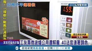 工友自掏腰包買微波爐給法官用...違規遭包商辭退! 工友調查不實陳述 40名法官連署求情│記者 王韻筑 張德生│【LIVE大現場】20210911│三立新聞台
