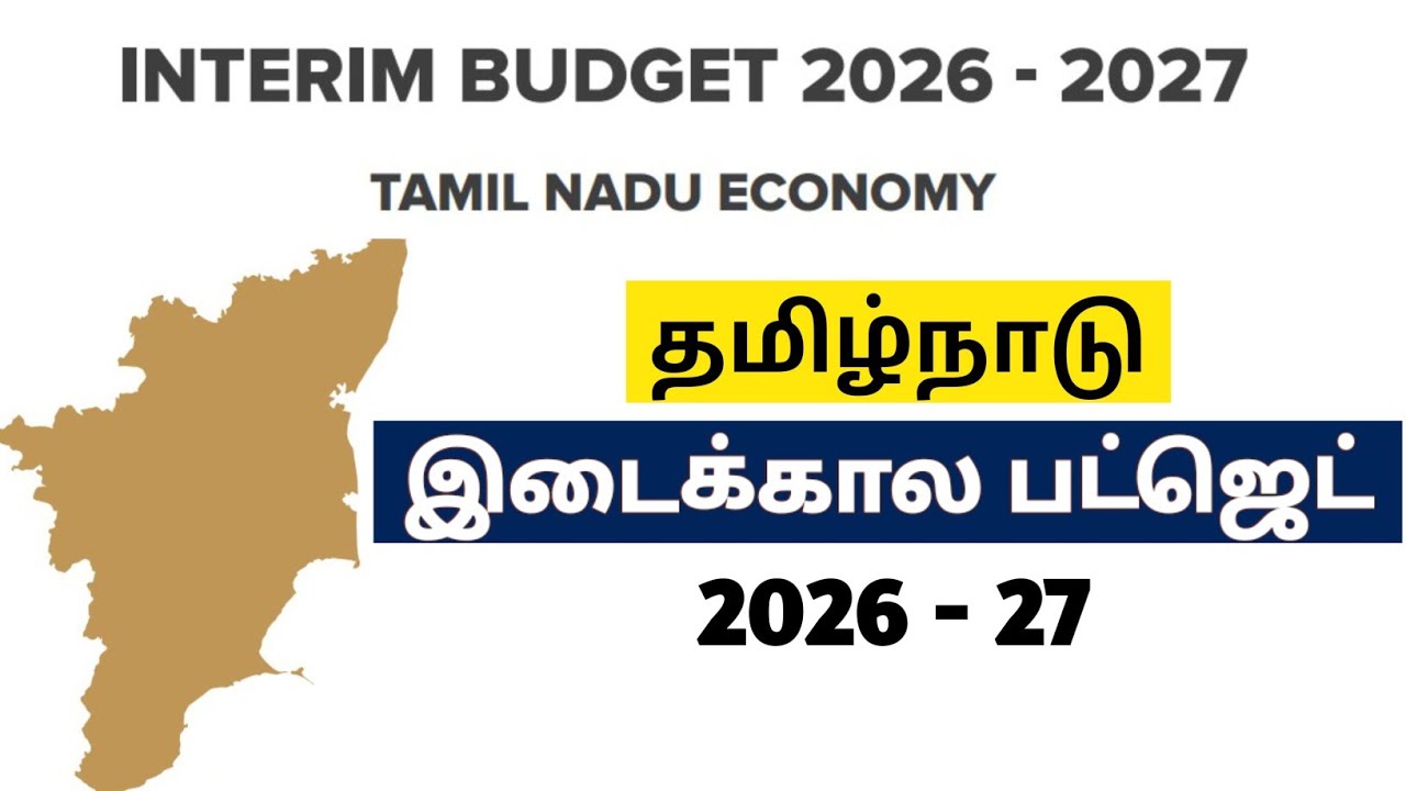 தமிழ்நாடு இடைக்கால பட்ஜெட் 2026 - 27 | Tamil Nadu Interim Budget 2026-27| TNPSC Current Affairs 2026