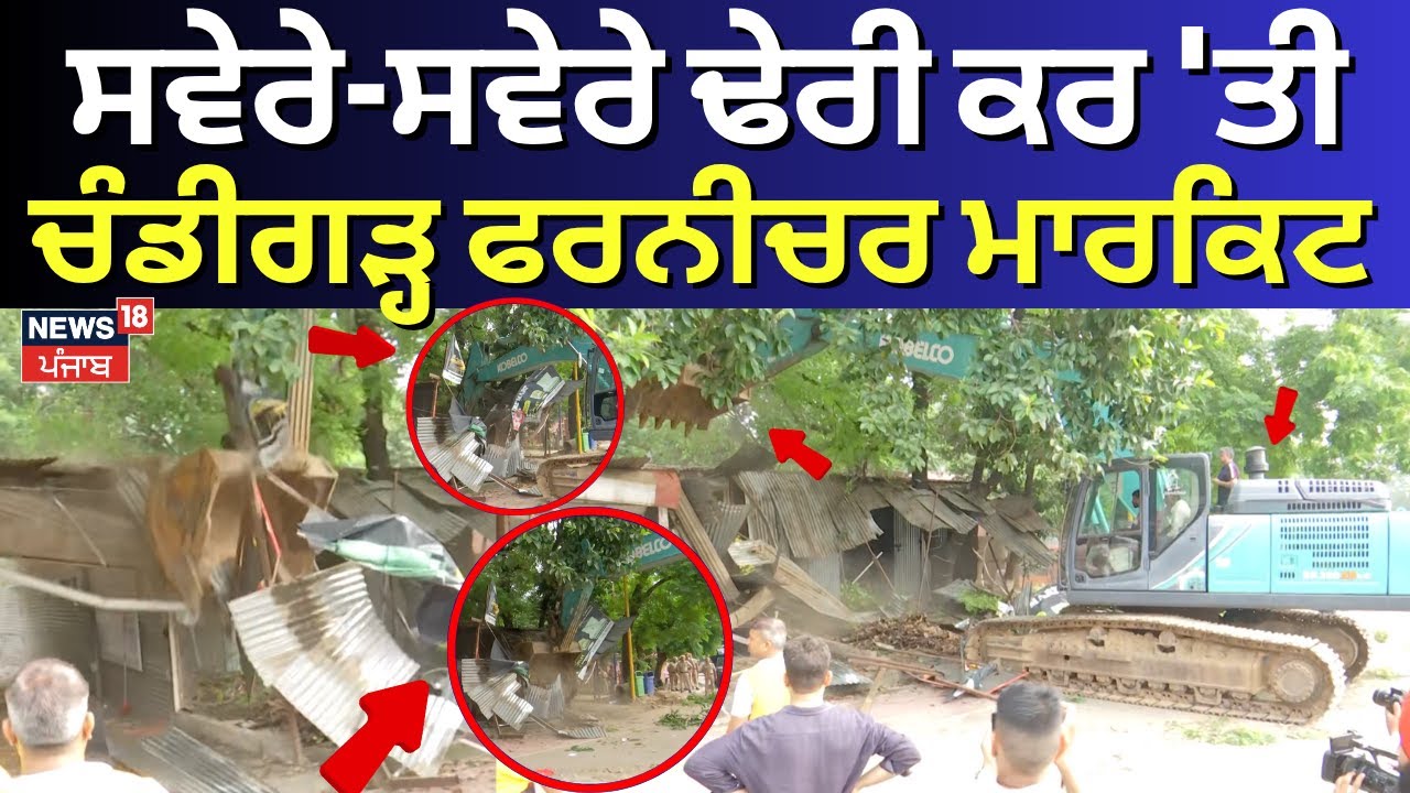 Furniture Market Demolished | ਸਵੇਰੇ-ਸਵੇਰੇ ਢੇਰੀ ਕਰ 'ਤੀ ਚੰਡੀਗੜ੍ਹ ਫਰਨੀਚਰ ਮਾਰਕਿਟ | N18V