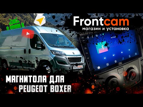 Магнитола Peugeot Boxer на Android с БОЛЬШИМ ЭКРАНОМ