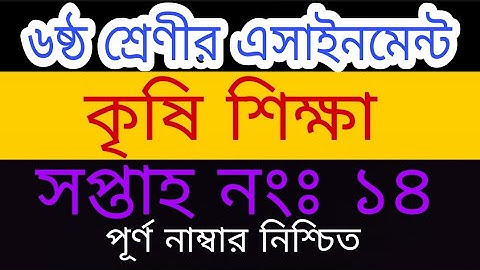 Class 6 assignment 14th week|| Agriculture studies|| ষষ্ঠ শ্রেণির ১৪তম সপ্তাহের কৃষি এসাইনমেন্ট|