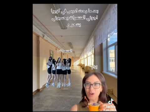 لما اروح كوريا وأشوف المتنمرات كوريا مقاطع مضحكة مقاطع كورية