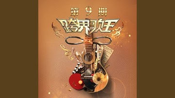 Thumbnail of 追梦人 (Live)