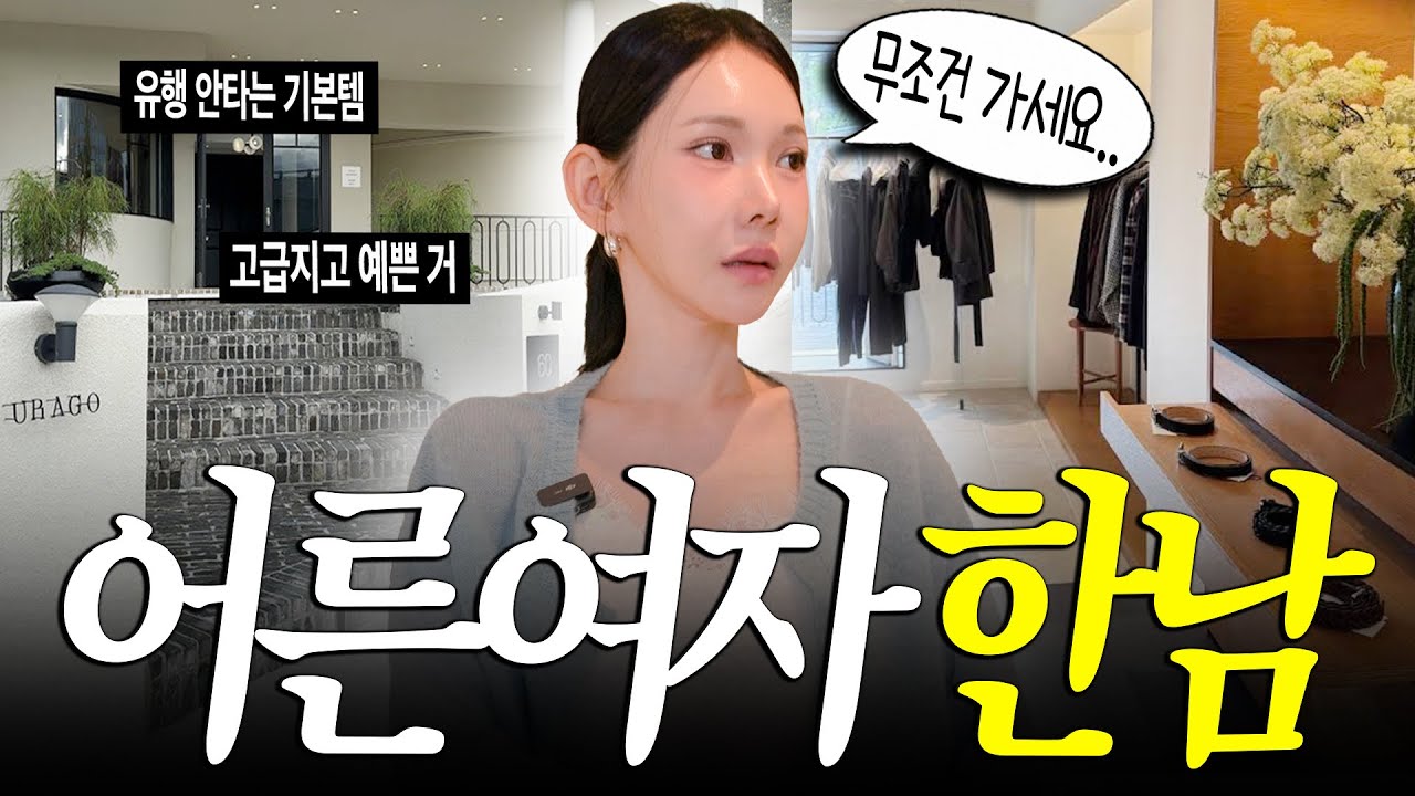 (진짜예쁨) 가을인데 분위기 좀 내줘야지. 고급미 터지는 한남동 쇼핑🍂