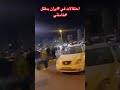 احتفالات في ⁧‫#ايران‬⁩ بمقتل ⁧‫#خامنئي