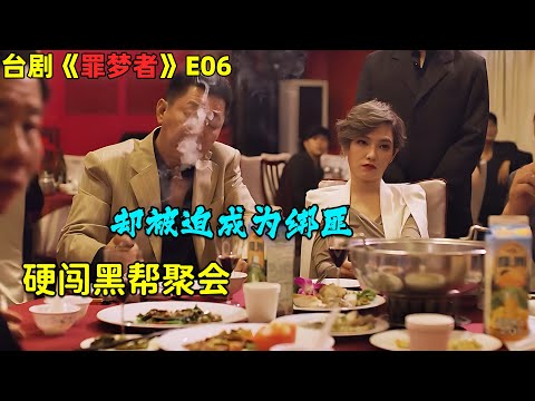 男主為救兒子硬闖黑幫聚會，卻被陷害成綁匪！台劇《罪夢者/Bardo》第6集！劇集地電影解說！#劇集地 #懸疑 #倫理 #台劇