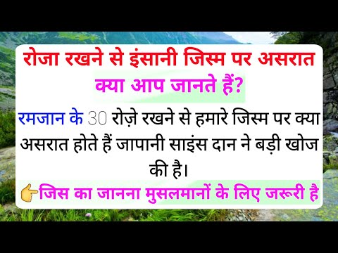 Roza Rakhne Se Insaani Jisam Par Asraat || Ramadan Special || islamic information || islamic Story