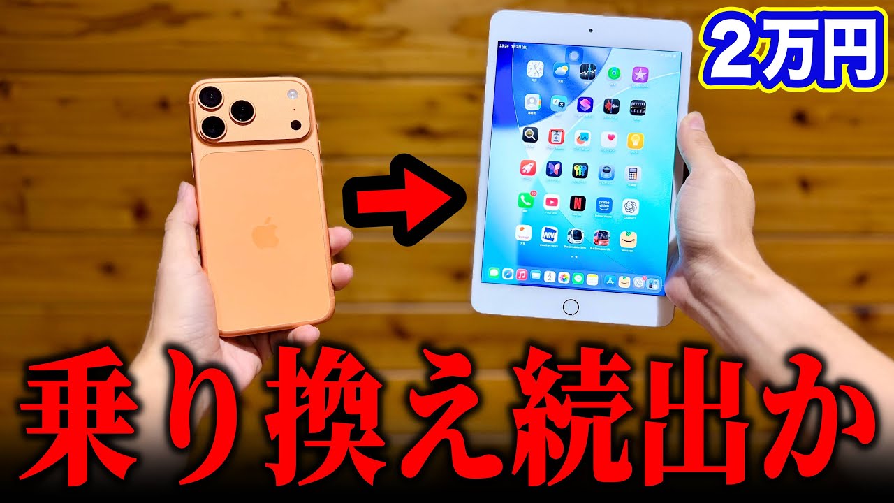 Good news] The 20,000 yen iPad mini has been completely proven to