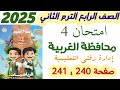 حل امتحان 4 صفحه 240 و 241 محافظه الغربية إدارة زفتي الصف الرابع الابتدائي الترم الثاني 2025