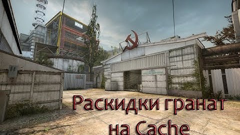 BlackLotus | раскидки гранат на De_Cache.