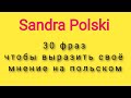 30 фраз чтобы выразить свое мнение на польском
