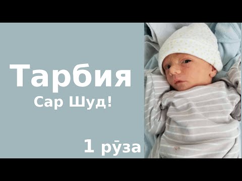 5 чизе ки ба кӯдаки навзод ёд дода мешавад!