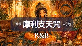 摩利支天咒｜讓所有傷害，都找不到你｜Soft R&B 護身持誦｜Marici Mantra