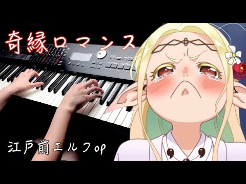 【江戸前エルフ OP】「奇縁ロマンス/ナナヲアカリ」Piano Cover By Yu Lun