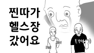 찐따가 헬스장 갔어요 찐따가 헬스장 갔어요