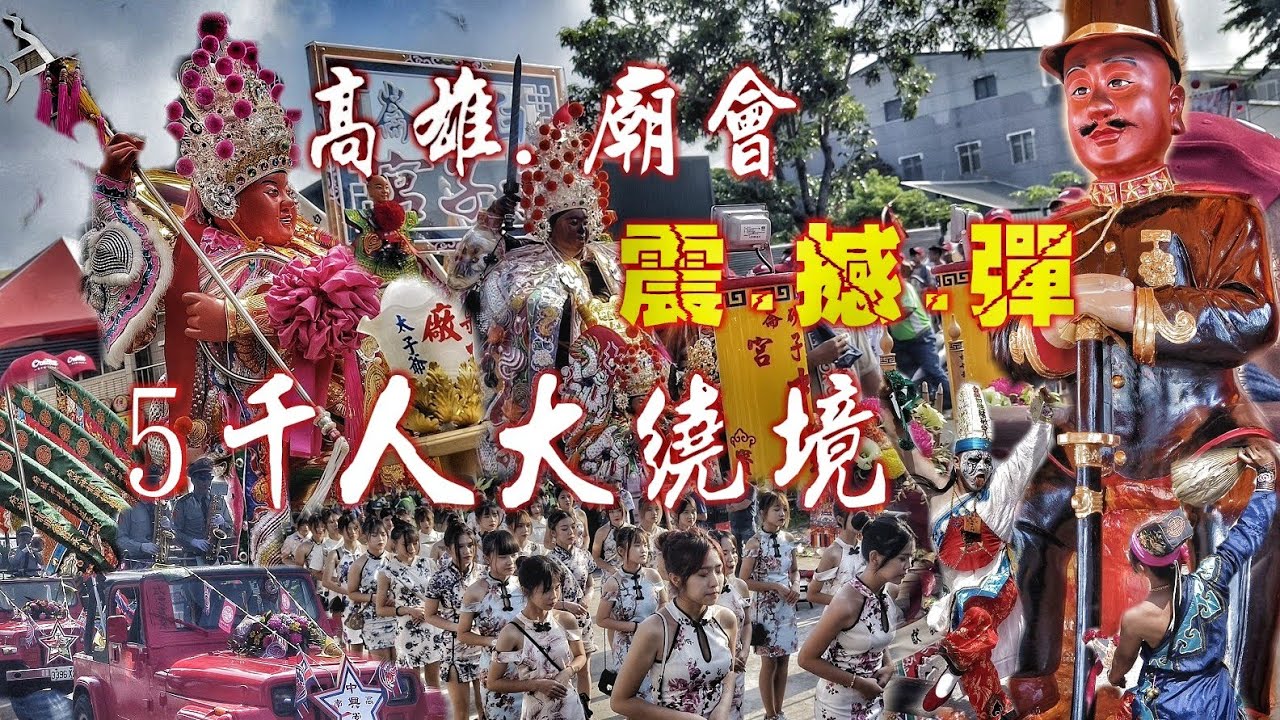 黃金陣容超猛廟會•兄弟境陣頭大出•主帥轎原地吃午餐•熱鬧滾滾嗨到爆（高雄.南廠尊王堂.廣澤尊王.遶境）