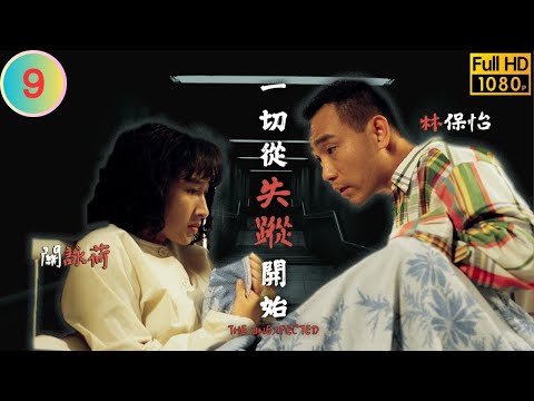 TVB 懸疑劇 | 一切從失踪開始 09/20 | 張國強(梓峯)被正式起訴謀殺 | 劉松仁 | 關詠荷 | 粵語 | 1995 | The Unexpected