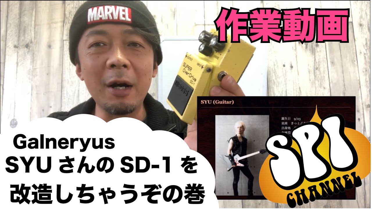 Galneryus SYUさんのSD-1を改造しちゃうぞの巻 - YouTube