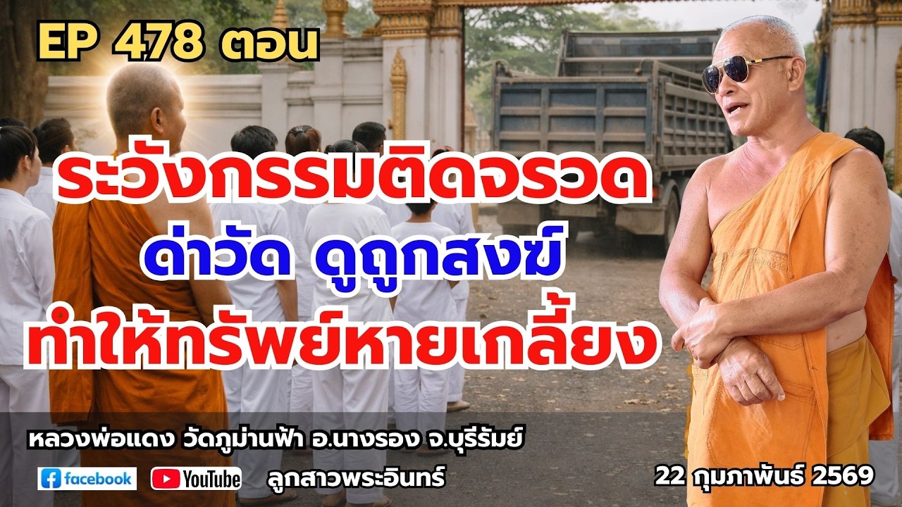 Ep 478 ระวังกรรมติดจรวด ด่าวัด ดูถูกสงฆ์ ทำให้ทรัพย์หายเกลี้ยง