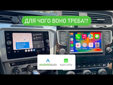 видео: Чи насправді корисні функції AppleCarPlay та AndroidAuto⁉️