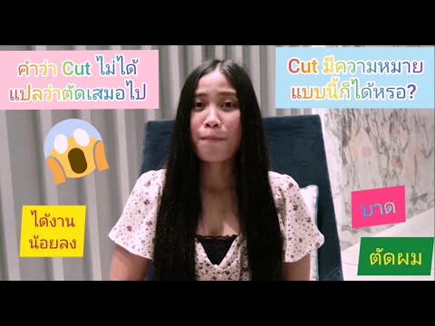 คำว่า Cut ในภาษาอังกฤษ​ ไม่ได้แปลว่าตัดเสมอไป ใช้ผิด ชีวิต​เปลี่ยน​นะจ๊ะ