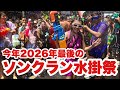 【生Live配信】16:00／26-Apr2026★ぷらぷらっとバンコク🇹🇭「今年2026年最後のソンクラーン水掛祭りだ!!!」#bangkok #thailand