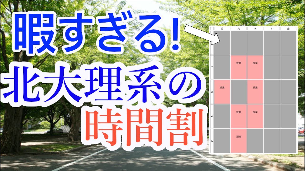 北大 北海道大学理系の暇な時間割公開 Youtube 北大 北海道大学理系の暇な時間割公開 Youtube
