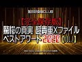 【完全保存版】驚愕の真実 超貴重Xファイル 2020ベストアワード【Vol.01】1102