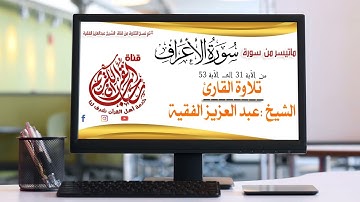 ماتيسر من سورة  الاعراف /تلاوة الشيخ عبدالعزيز الفقية