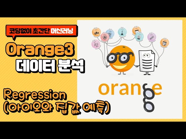 [Orange3]데이터분석,머신러닝_[3. Regression/아이오와 집값 예측하기]