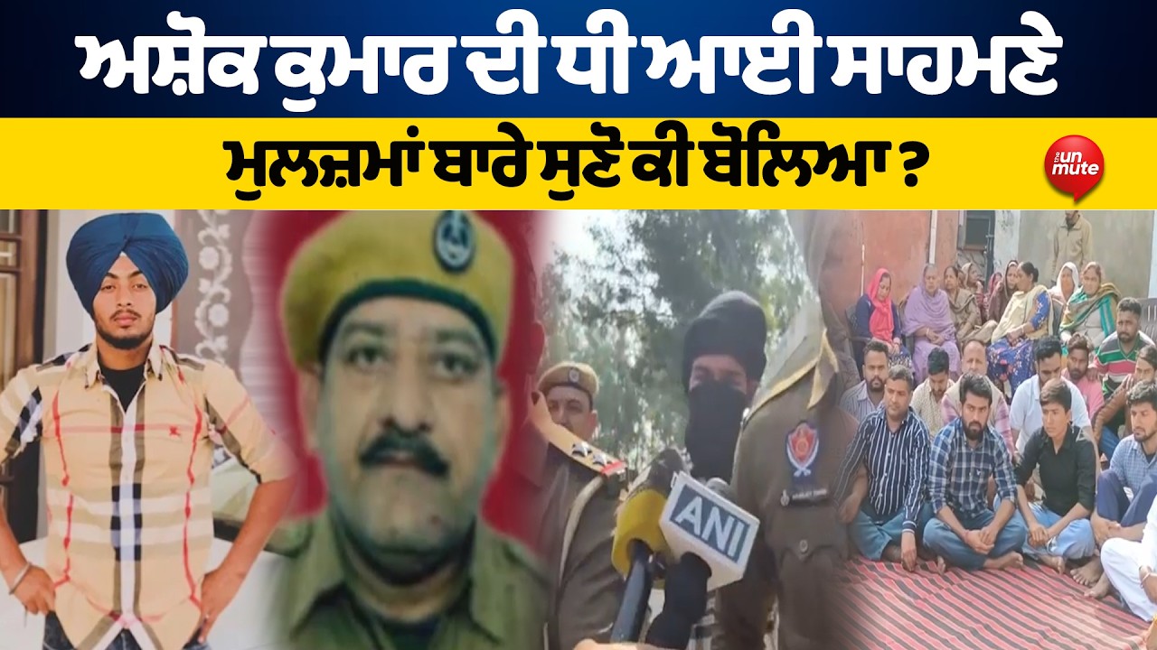 Ashok Kumar ਦੀ ਧੀ ਆਈ ਸਾਹਮਣੇ ਮੁਲਜ਼ਮਾਂ ਬਾਰੇ ਸੁਣੋ ਕੀ ਬੋਲਿਆ ?