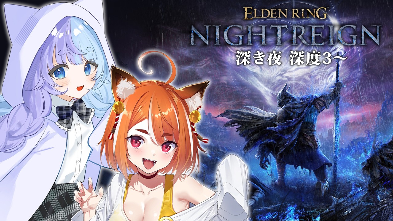 *❅ ELDEN RING: NIGHTREIGN┊朝活 無頼漢で深き夜🌙深度3~ w/ひじきのごはん〖 雪芽るみ┊すぺしゃりて 〗