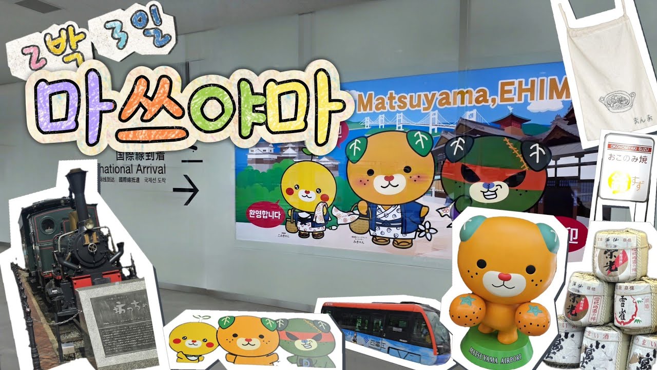 [ Heelog ] 🇯🇵 마쓰야마 무료 셔틀 타고 2박 3일 여행 대신 내내 먹으러 다니는 브히로그 / 호텔비스타마쓰야마, 고이치, 오코노미야키스즈, 맘마, 유메노야혼텐, 잇세이