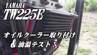 TW225E】Installing an Oil Cooler on the TW225E & Oil Temp Test