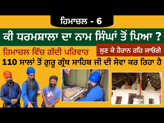ਕੀ ਧਰਮਸ਼ਾਲਾ ਦਾ ਨਾਮ ਸਿੰਘਾਂ ਤੋਂ ਪਿਆ ? ਗੱਦੀ ਪਰਿਵਾਰ ਦੀ 110 ਸਾਲ ਦੀ ਸੇਵਾ । Dharamsala | Himachal Pradesh 6