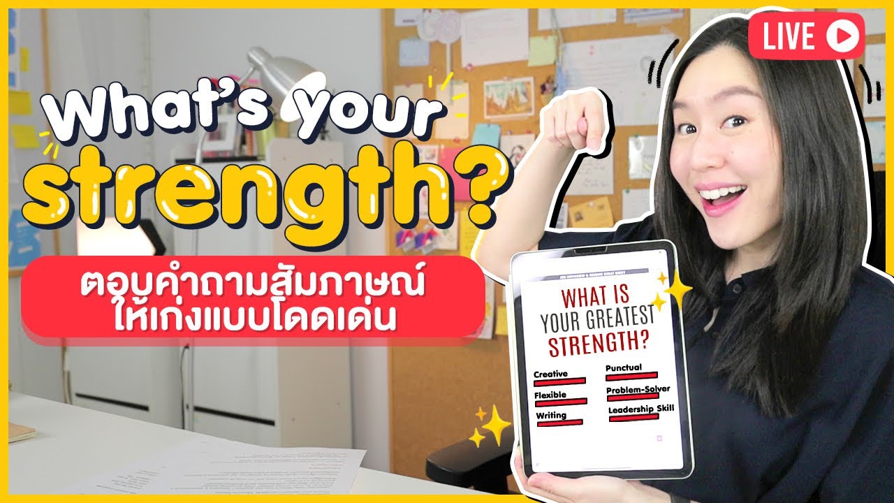 ตอบคำถามสัมภาษณ์ ได้เก่งแบบโดดเด่น What is your strength? จุดแข็ง | English for Job Interviews