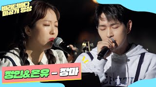 [미공개] 호소력 짙은 목소리로 헤어짐을 노래하는 정인(Jeong-In)&온유(ONEW)의 '장마'♬ | 바라던 바다