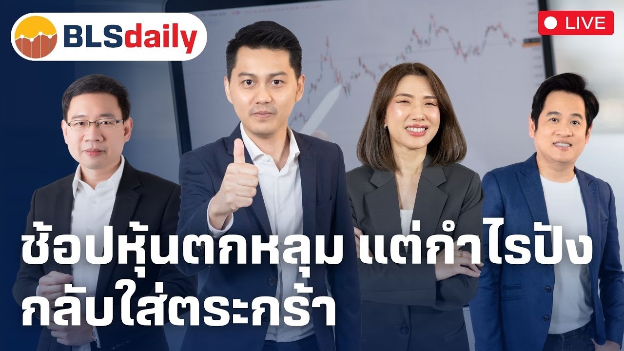 BLSdaily | ช้อปหุ้นตกหลุม แต่กำไรปังกลับใส่ตระกร้า ( 17 ม.ค. 68 )