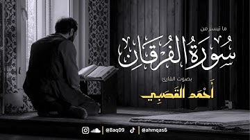 تبارك الذي جعل في السماء بروجا وجعل فيها سراجا وقمرا منيرا | ما تيسر من سورة الفرقان | أحمد القصبي