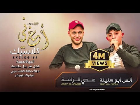 الـحـيـاة صـعـبـةشـايـل هـم جـبـال♪ شـيـلـوهـا بـعـيـونـكم || عــدي زاغــة أنس ابـو سـنـيـنـة 2022