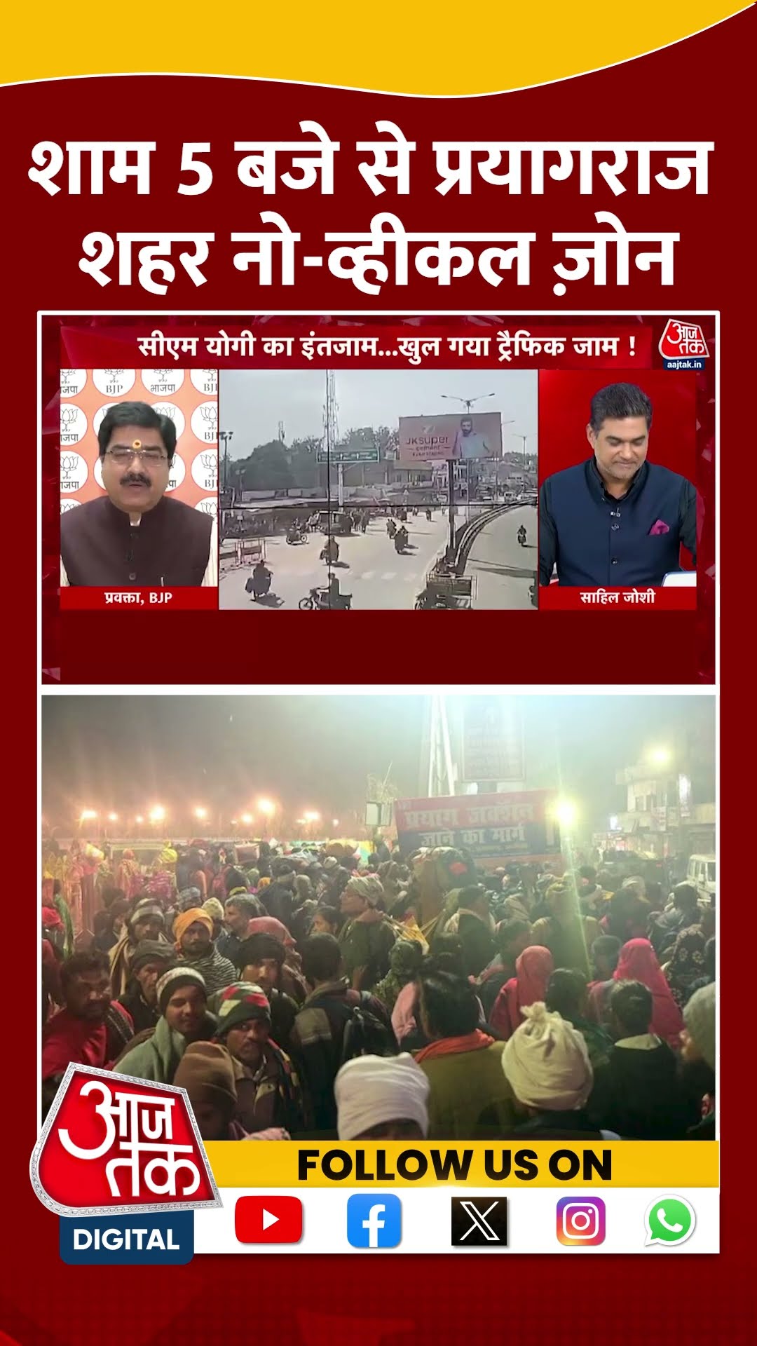 Maha Kumbh 2025: Prayagraj शहर में शाम 5 बजे से No Vehicle Zone | Maha Kumbh traffic | #shorts