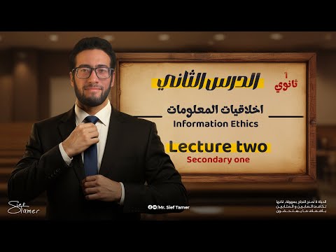 الفصل الأول الدرس الثاني اخلاقيات المعلومات برمجة اولى ثانوي لغات وعربي 2026 مستر سيف تامر