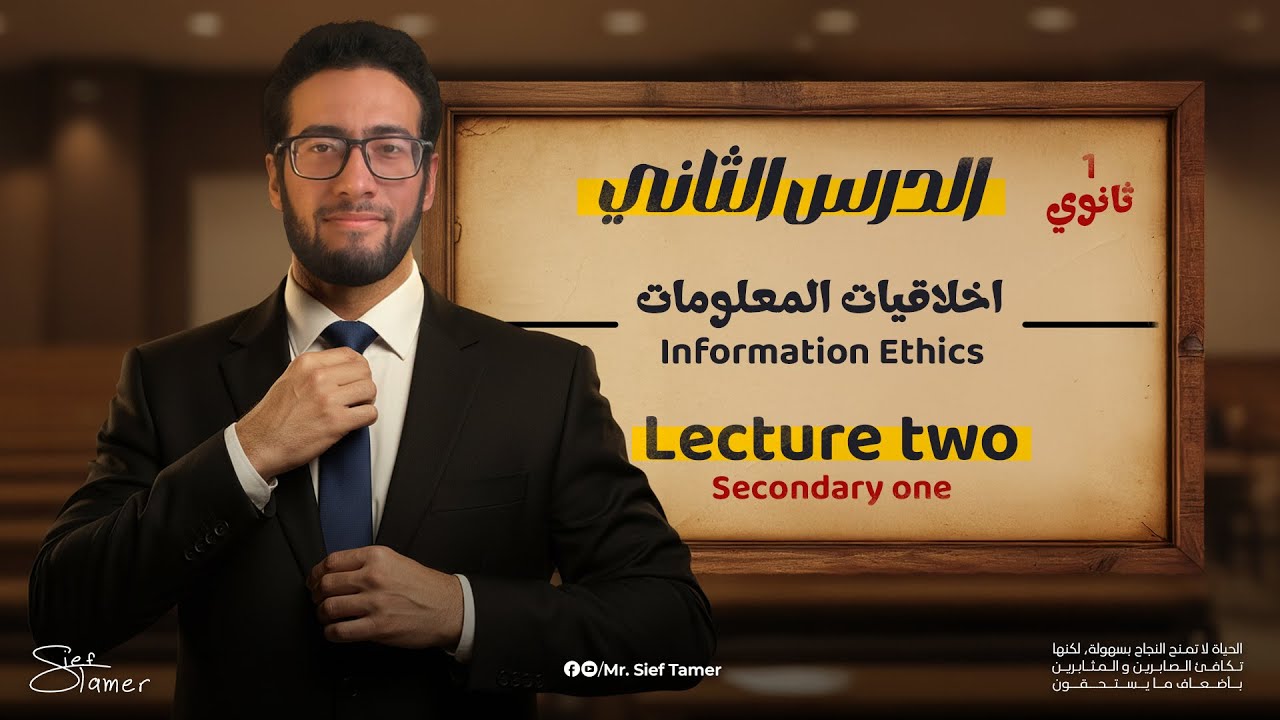الفصل الأول الدرس الثاني : اخلاقيات المعلومات | برمجة اولى ثانوي لغات وعربي 2026 | مستر سيف تامر