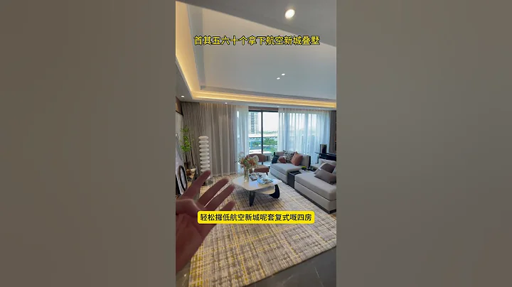首其六七十個拿下，珠海航空新城疊墅4房，配有會所 泳池 20分鐘到達三大口岸#好房推薦 #高性價比好房 #珠海房產 #香港 #澳門 - 天天要聞