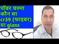 #youtubernetra Chashma kaun sa sahi fiber vs Glass, चश्मा कौन सा सही फाइबर या ग्लास