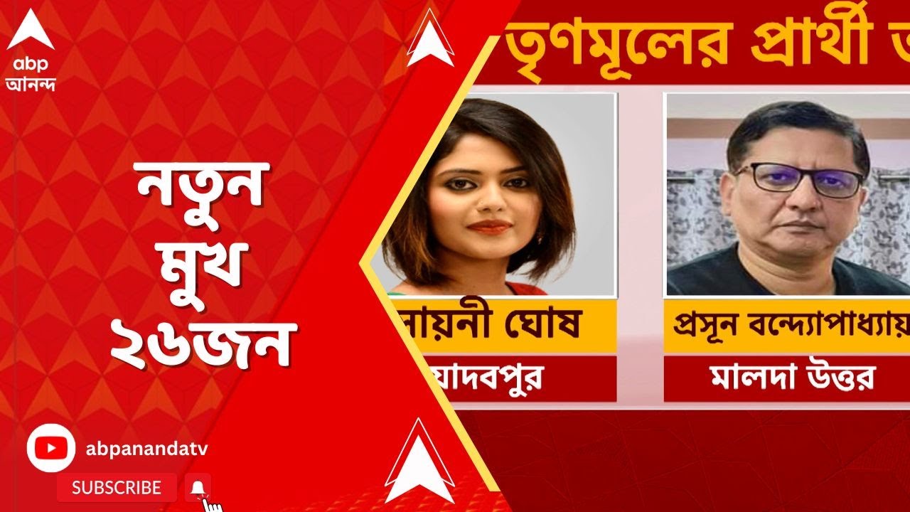 TMC Candidate List 2024: ৪২টি কেন্দ্রেই তৃণমূলের প্রার্থী ঘোষণা , নতুন মুখ ২৬জন। ABP Ananda LIVE