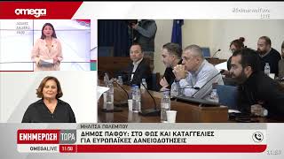 Δήμος Πάφου Στο Φως Και Καταγγελίες Για Ευρωπαϊκές Δανειοδοτήσεις
