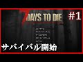 【7 Days to Die】 拠点建設日誌(Day1) #1 (Var.α18.3,ランダムマップ,難易度狂気,ホード64体)【ゆっくり実況】