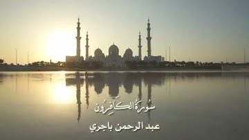 🔸( سورة الكافرون)🎙️عبد الرحمن باجري**🕌 جـامـع الشـرج**⏺️ المكلا - حضرموت🎧